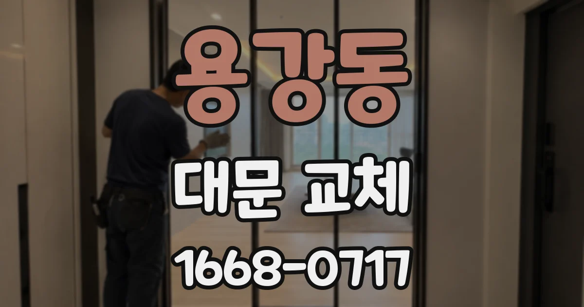 용강동 대문 교체