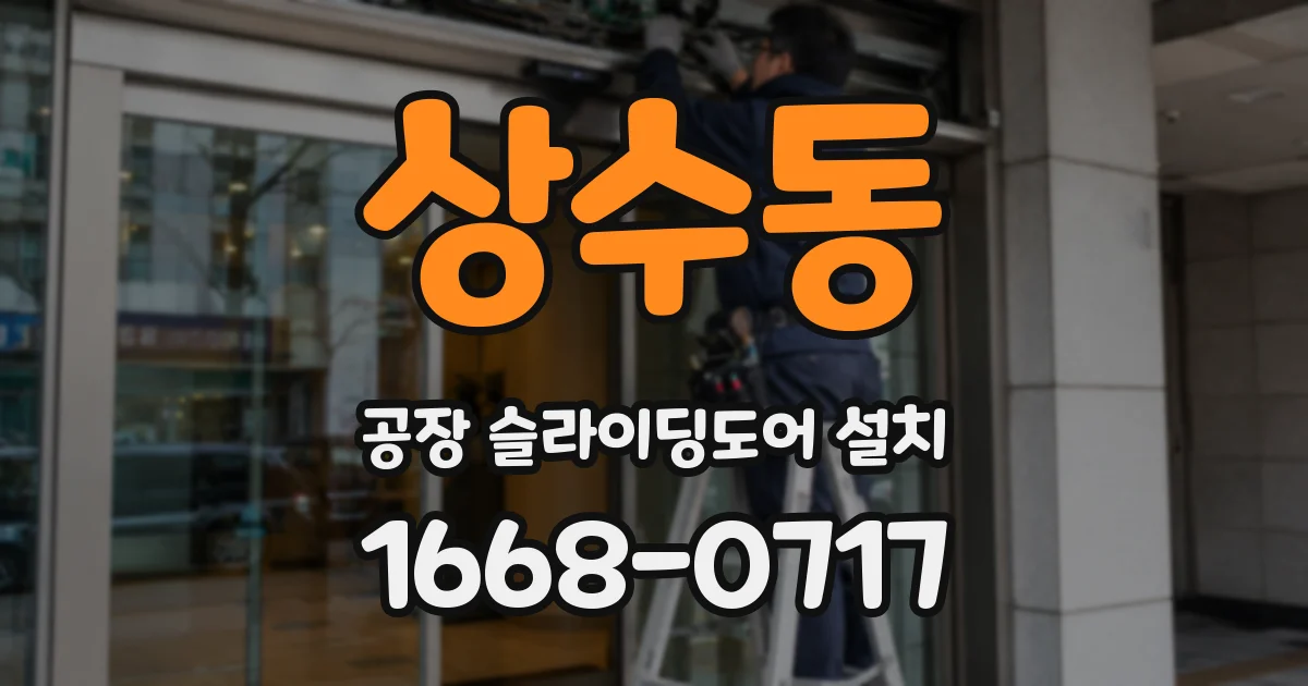 상수동 공장 슬라이딩도어 설치