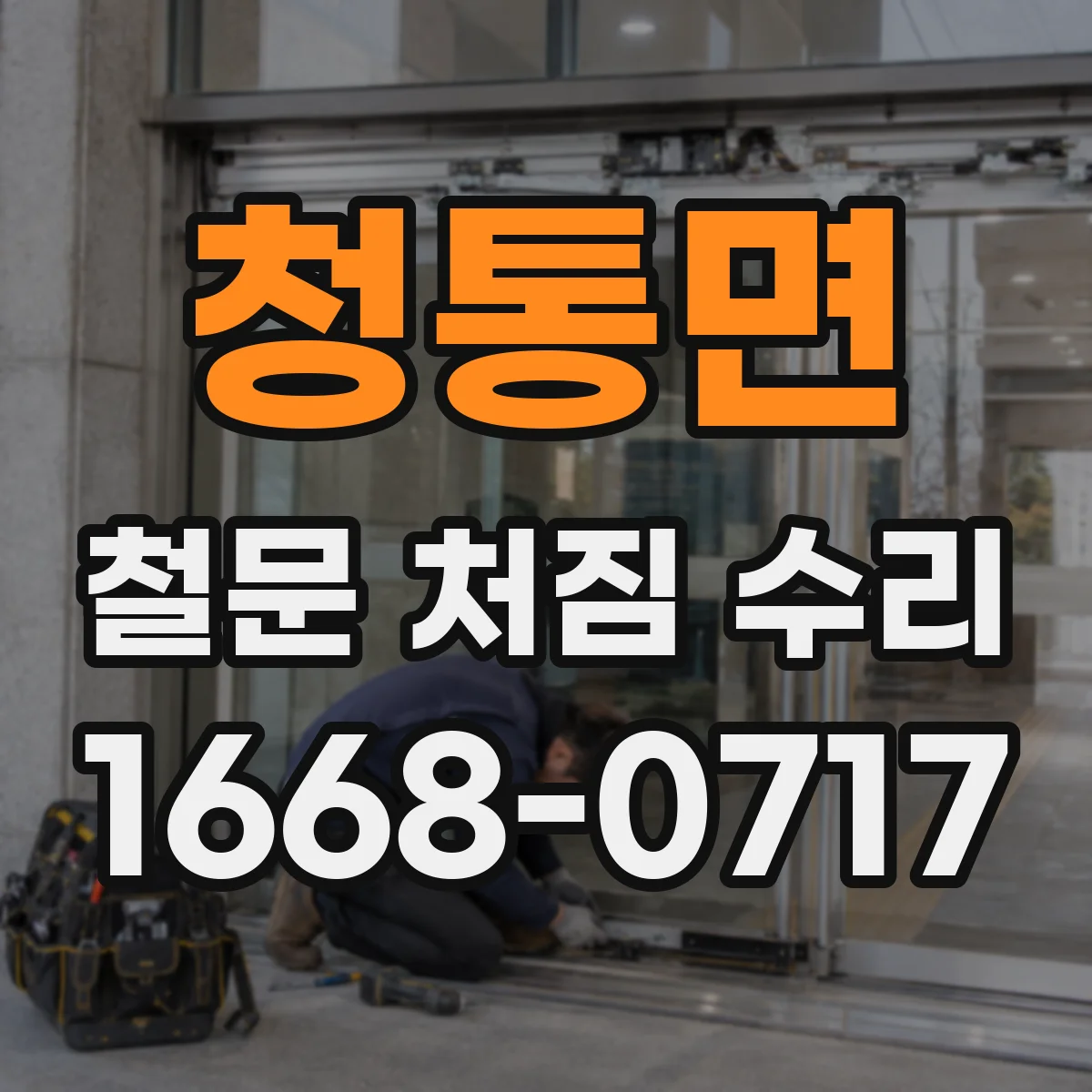 청통면 철문 처짐 수리