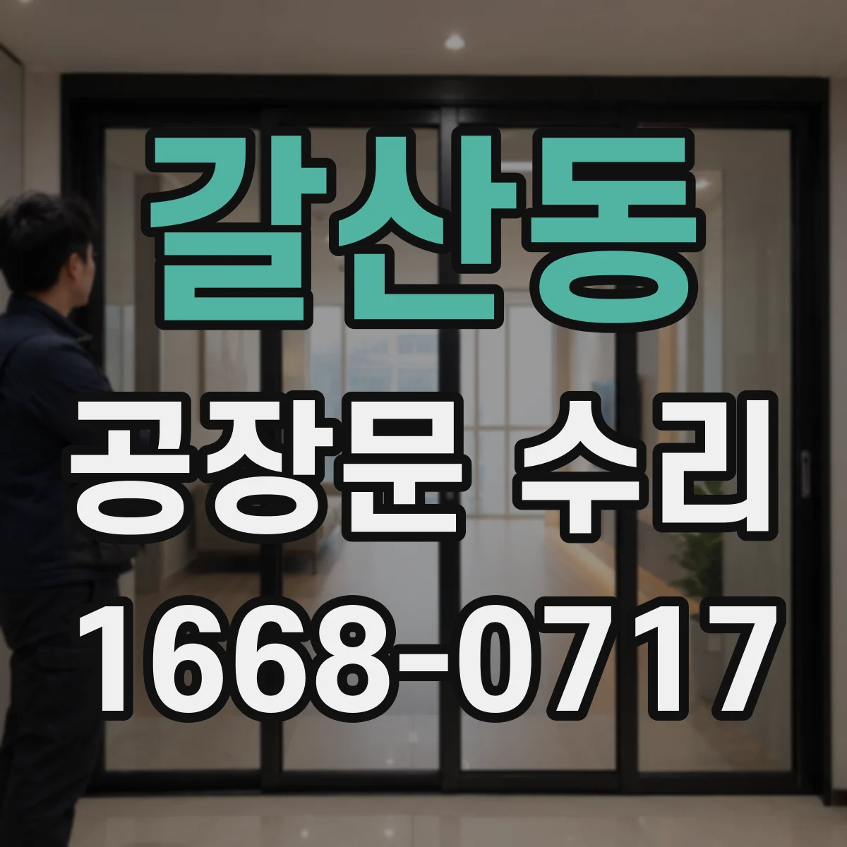 갈산동 공장문 수리