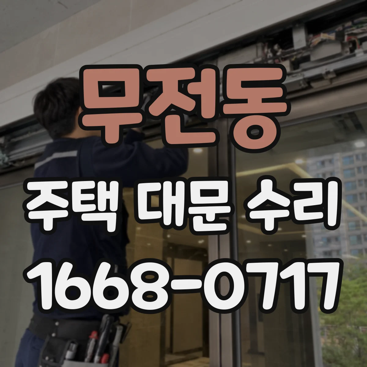 무전동 주택 대문 수리