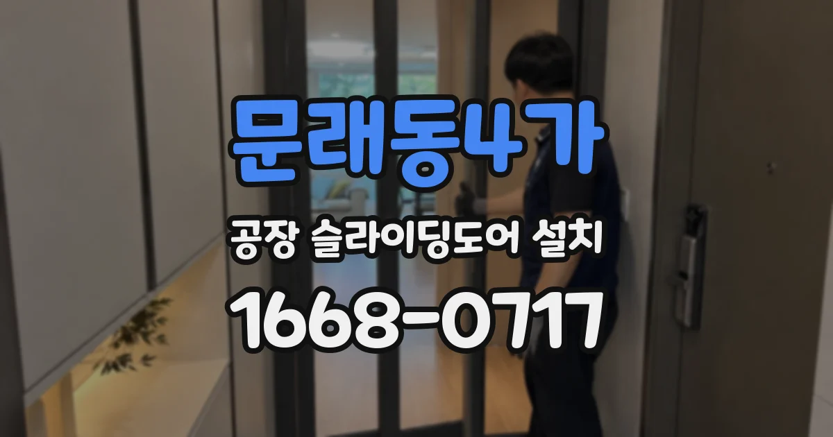 문래동4가 공장 슬라이딩도어 설치