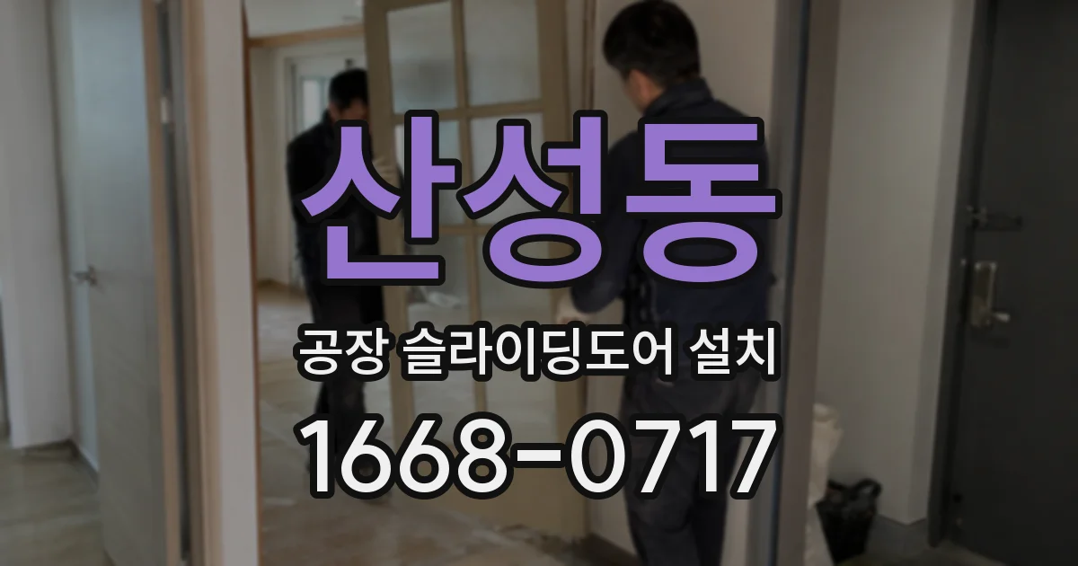 산성동 공장 슬라이딩도어 설치