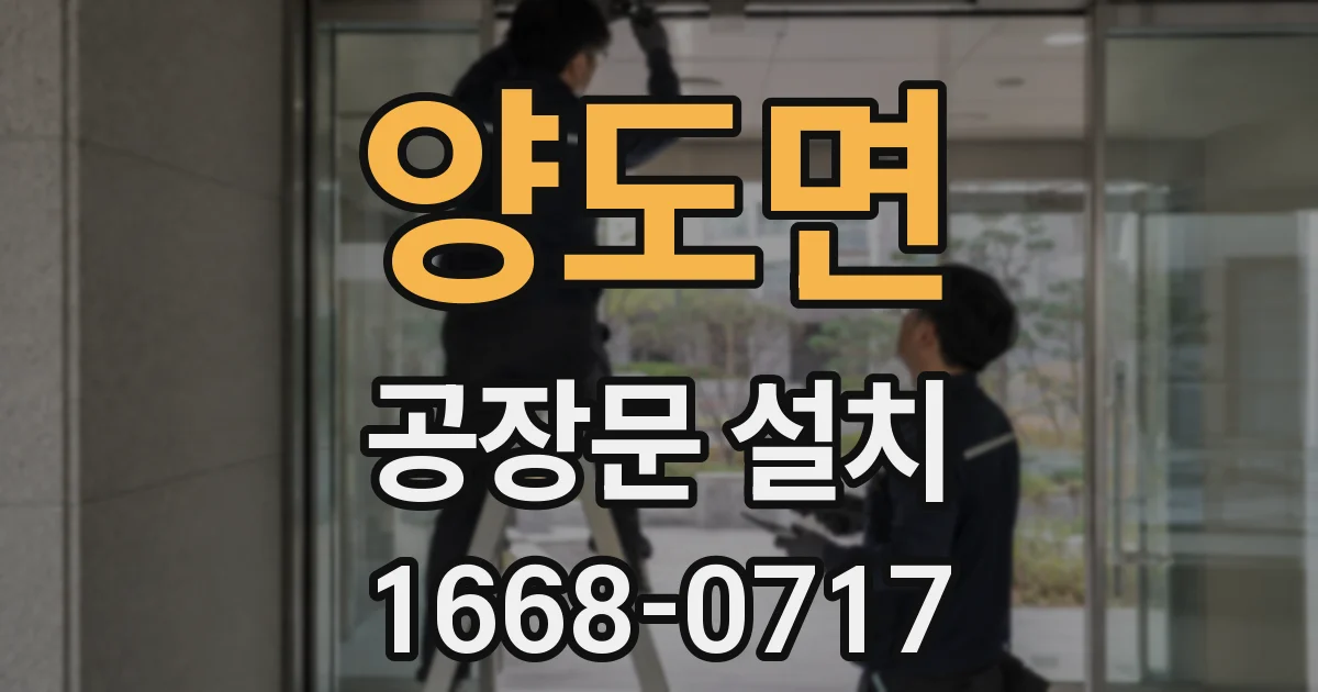 양도면 공장문 설치