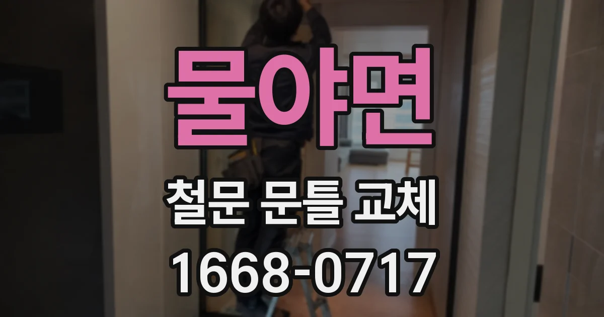 물야면 철문 문틀 교체