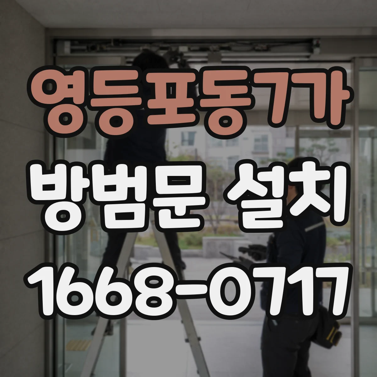 영등포동7가 방범문 설치