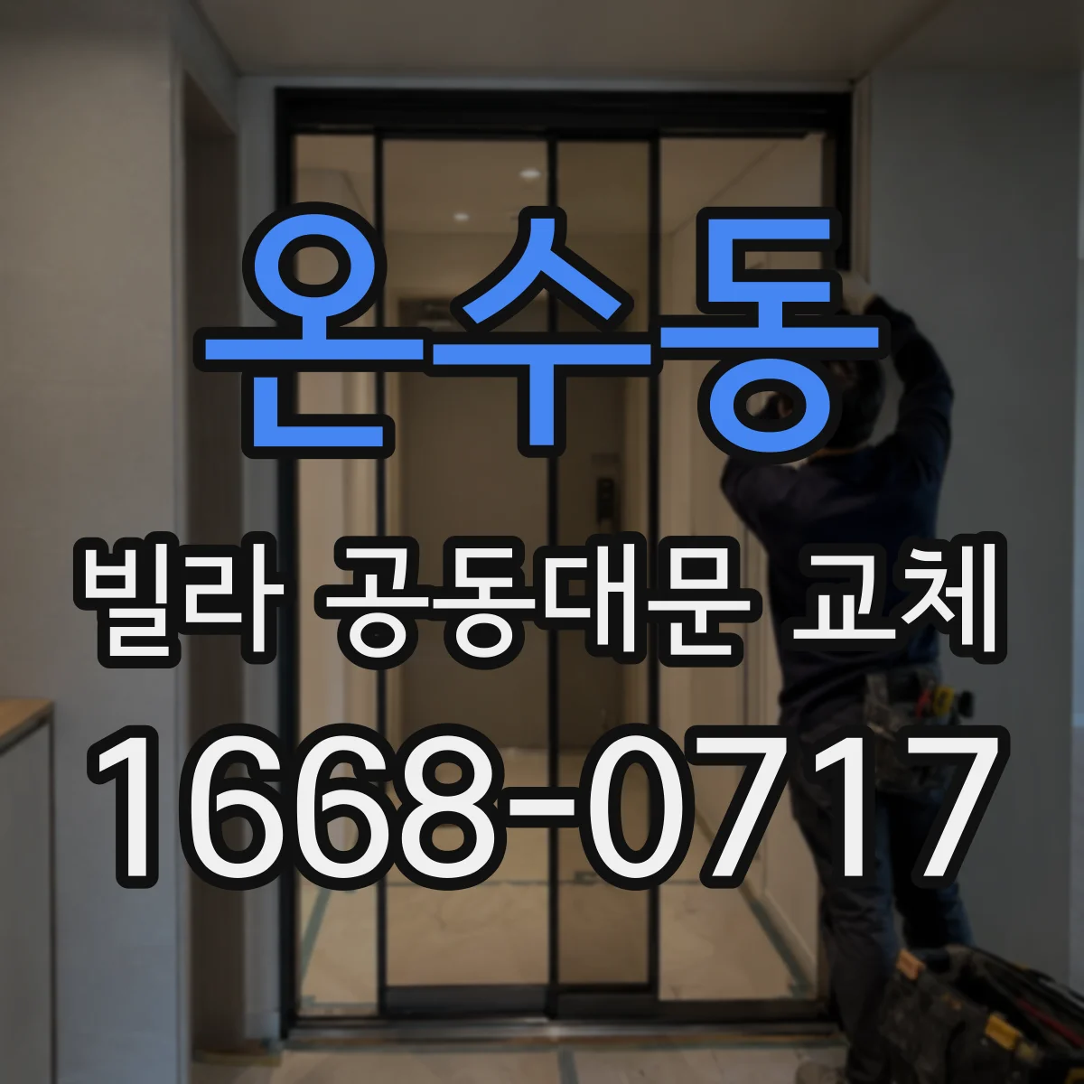 온수동 빌라 공동대문 교체