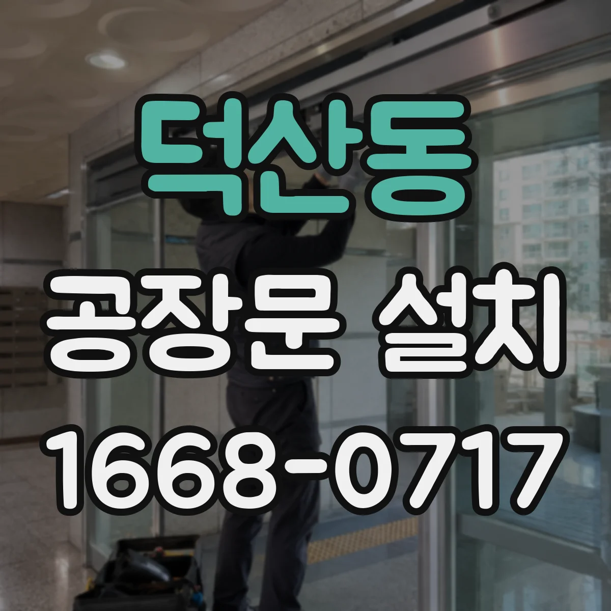 덕산동 공장문 설치