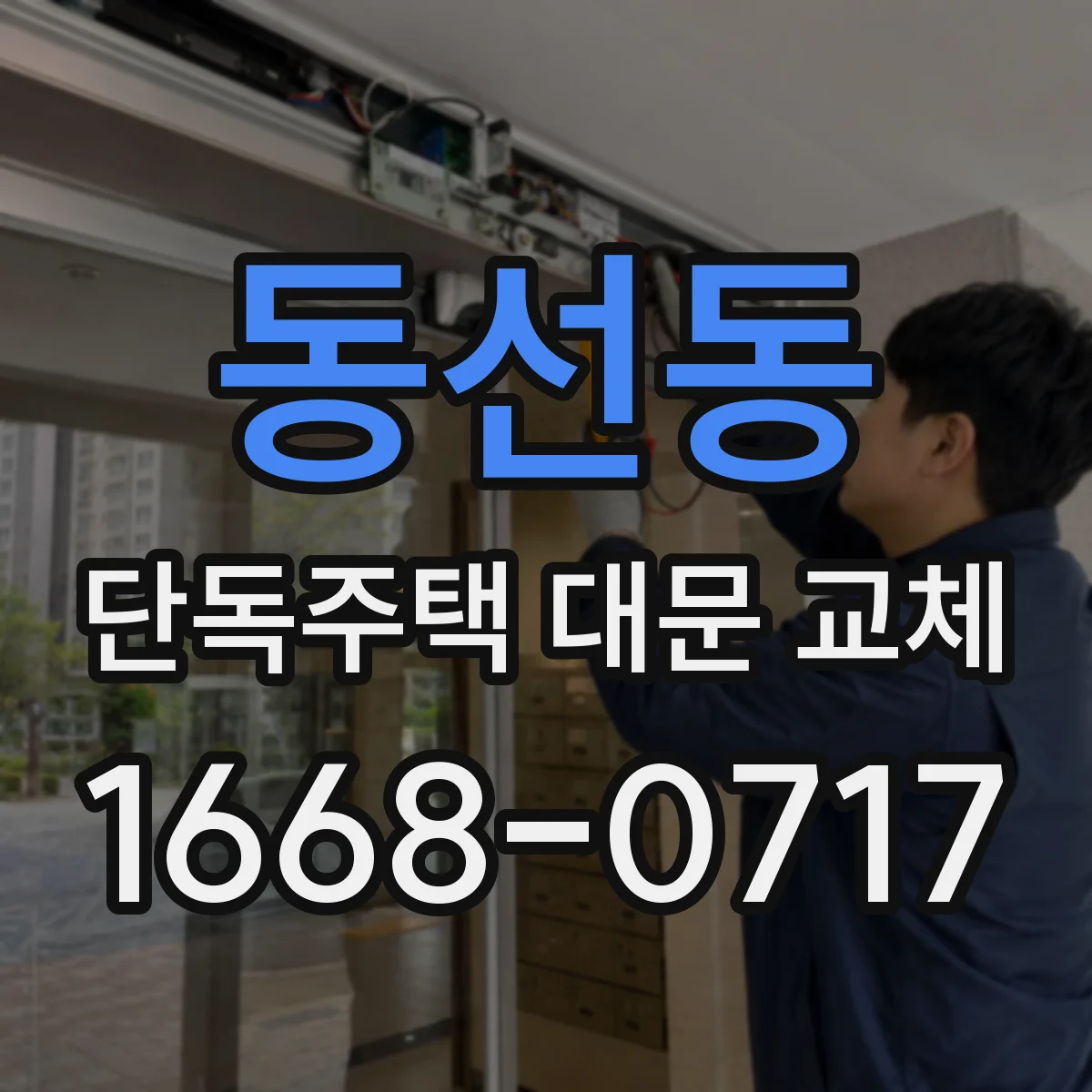 동선동 단독주택 대문 교체