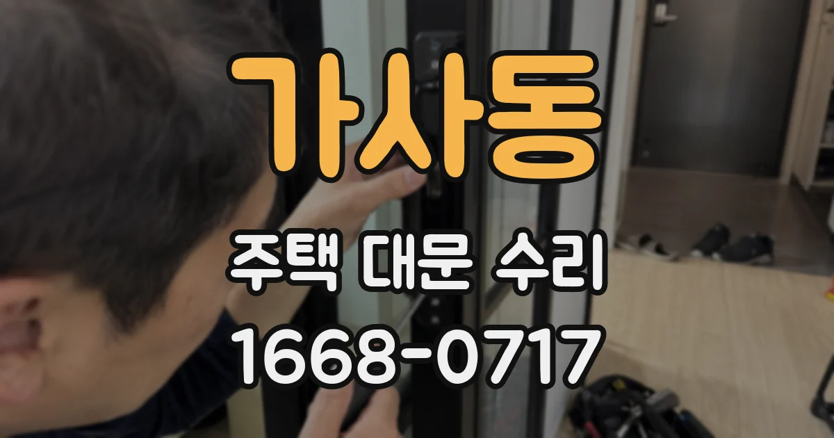 가사동 주택 대문 수리