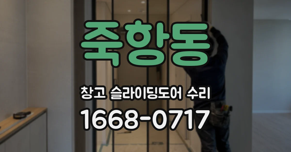 죽항동 창고 슬라이딩도어 수리