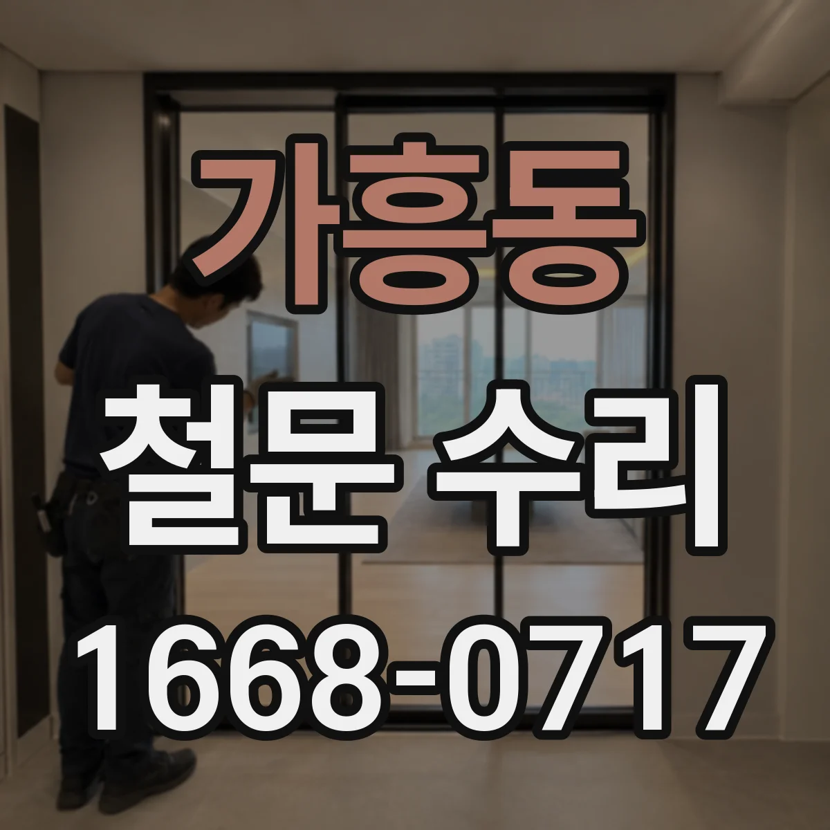 가흥동 철문 수리