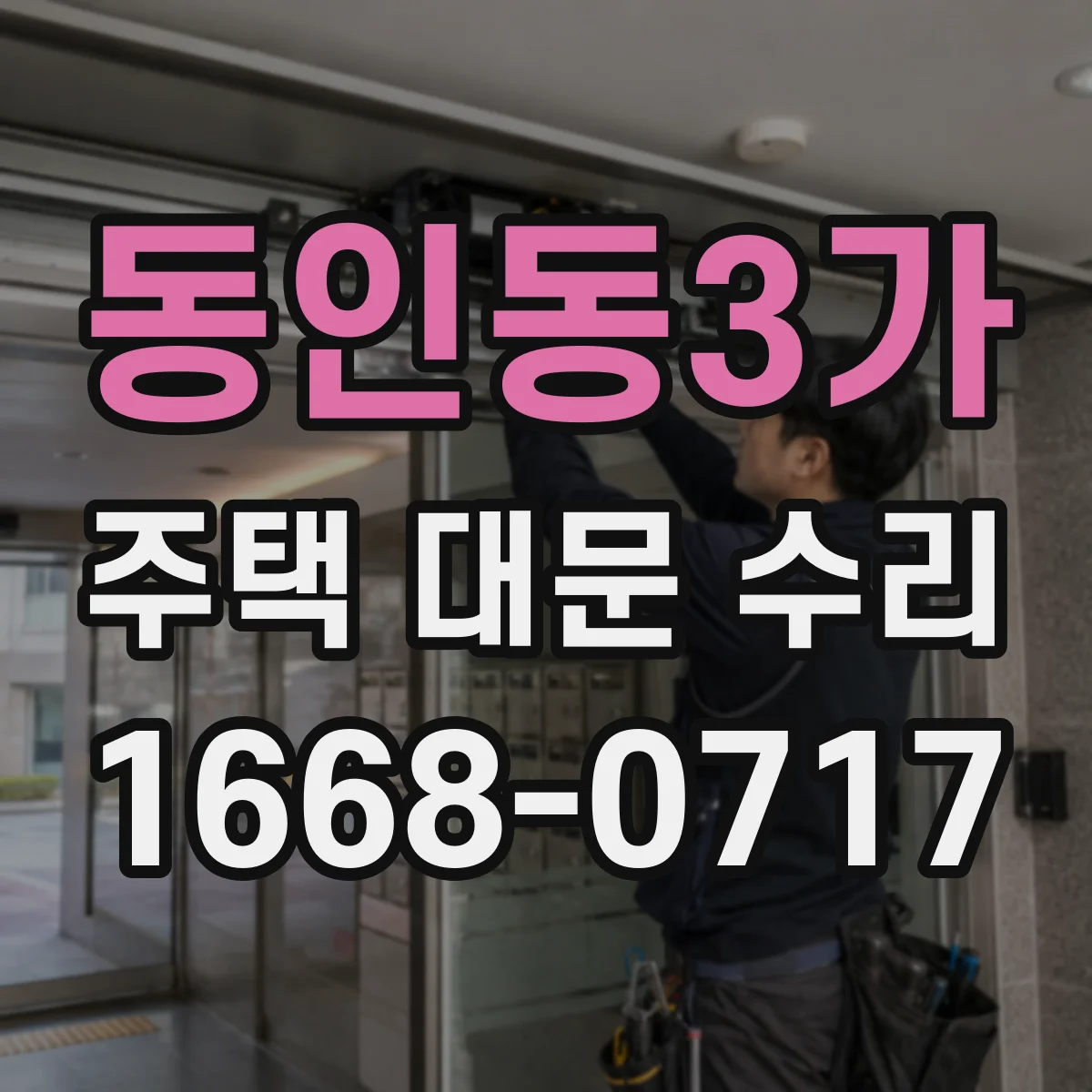동인동3가 주택 대문 수리
