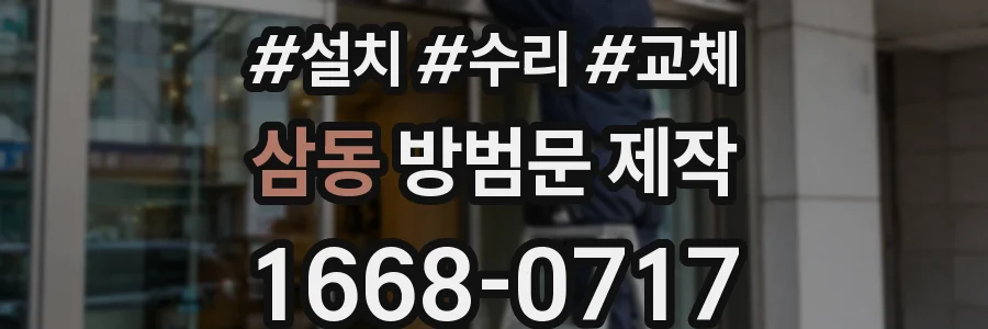 삼동 방범문 제작