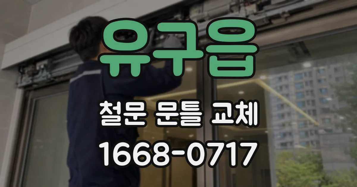 유구읍 철문 문틀 교체