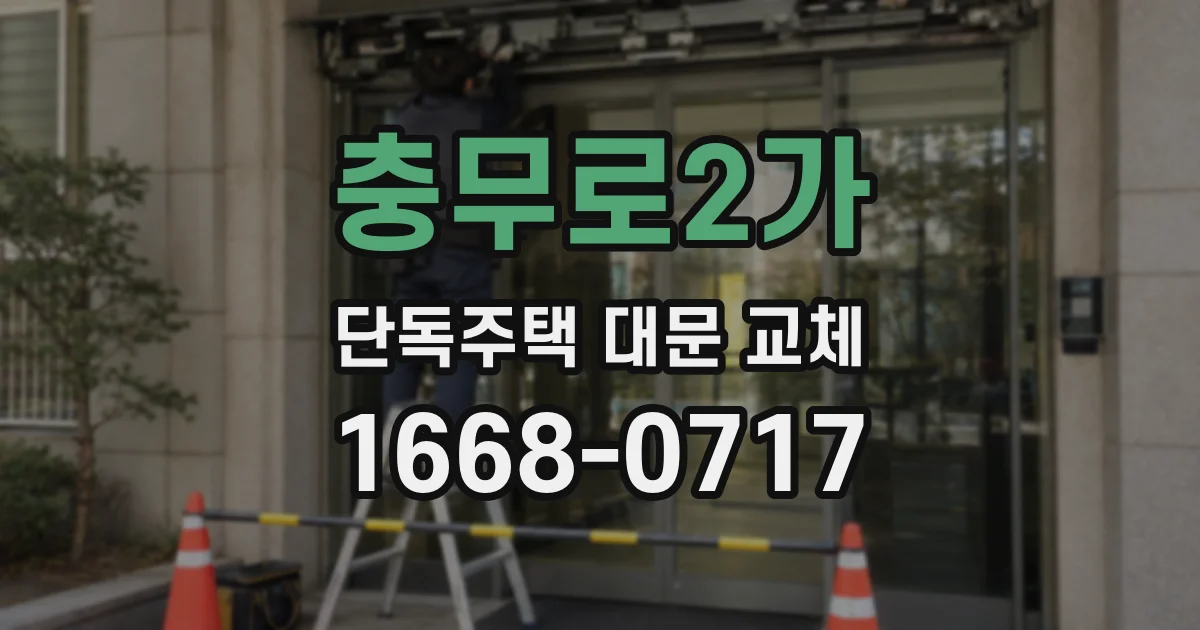 충무로2가 단독주택 대문 교체
