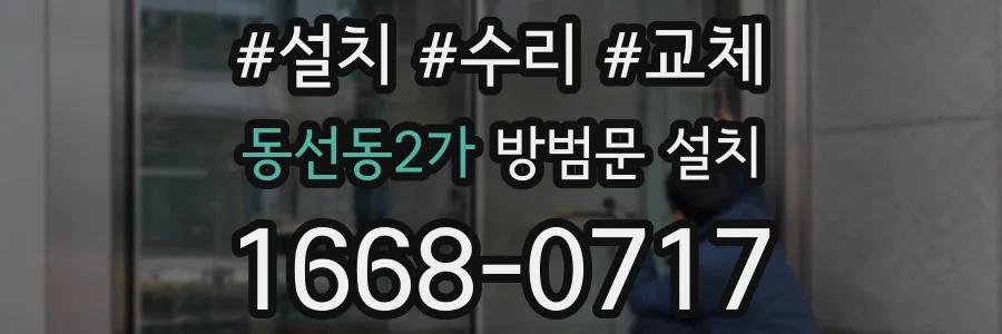동선동2가 방범문 설치