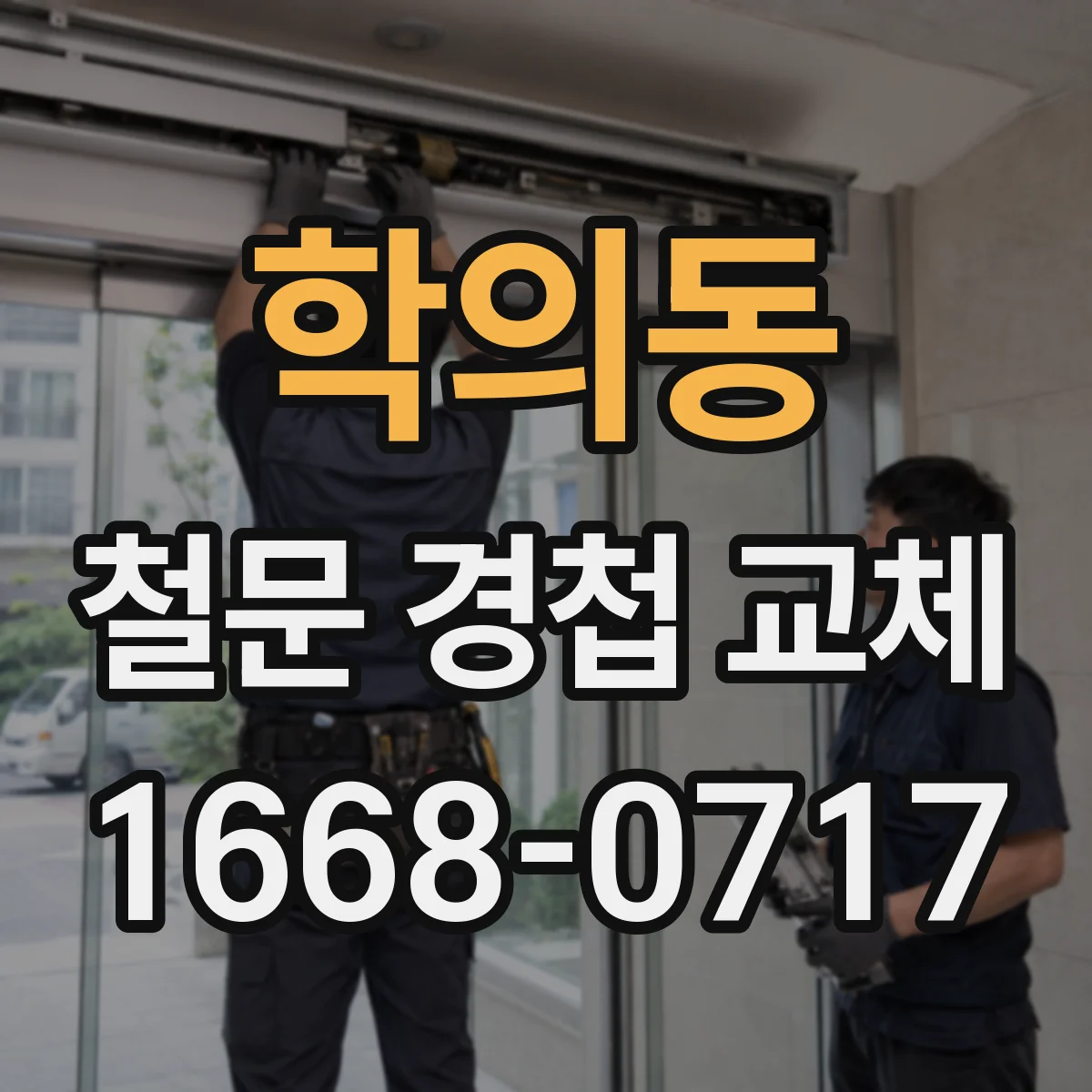 학의동 철문 경첩 교체