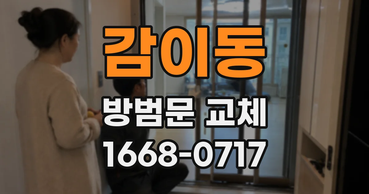 감이동 방범문 교체