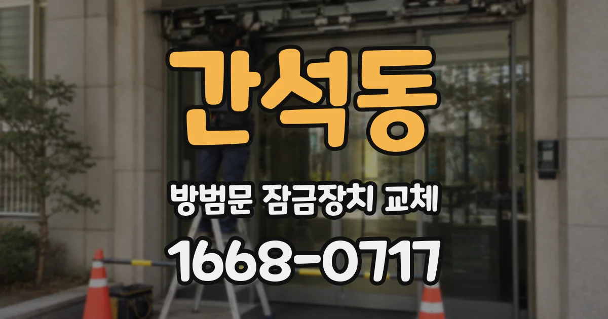 간석동 방범문 잠금장치 교체