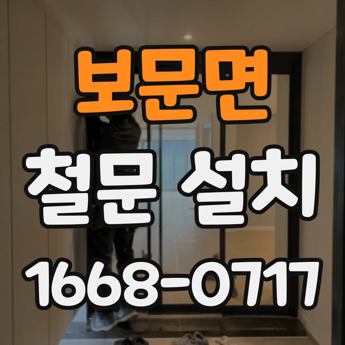 보문면 철문 설치
