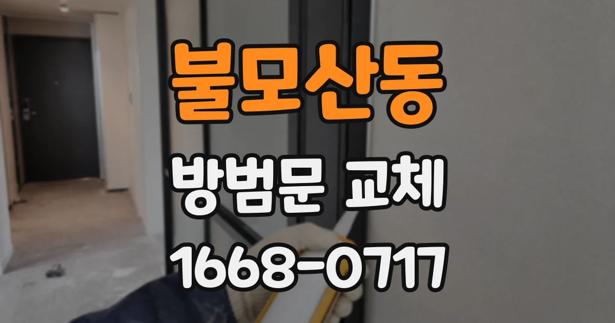 불모산동 방범문 교체