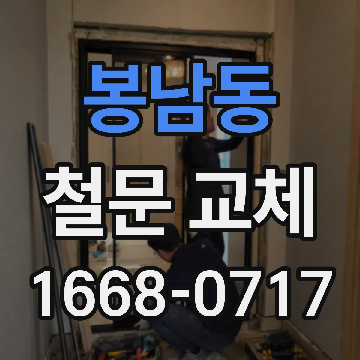 봉남동 철문 교체