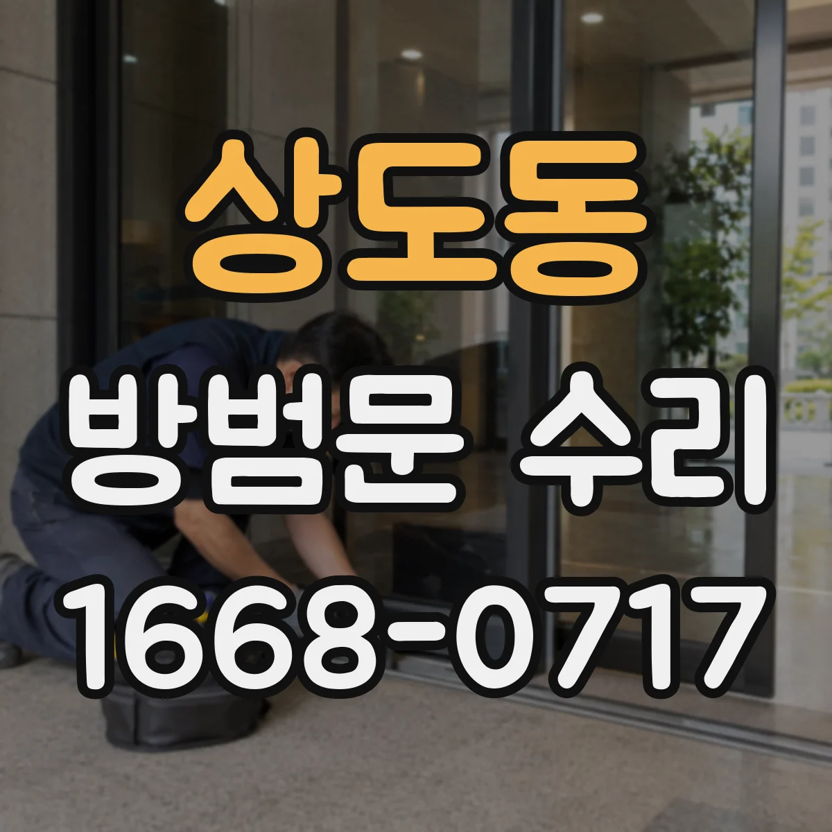 상도동 방범문 수리