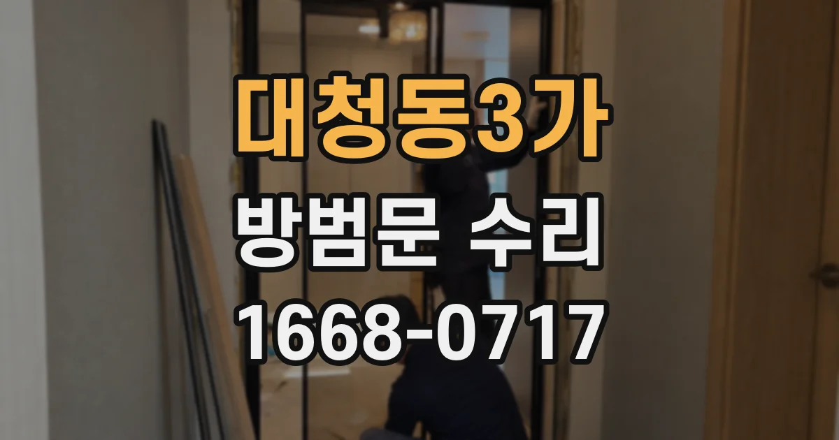 대청동3가 방범문 수리