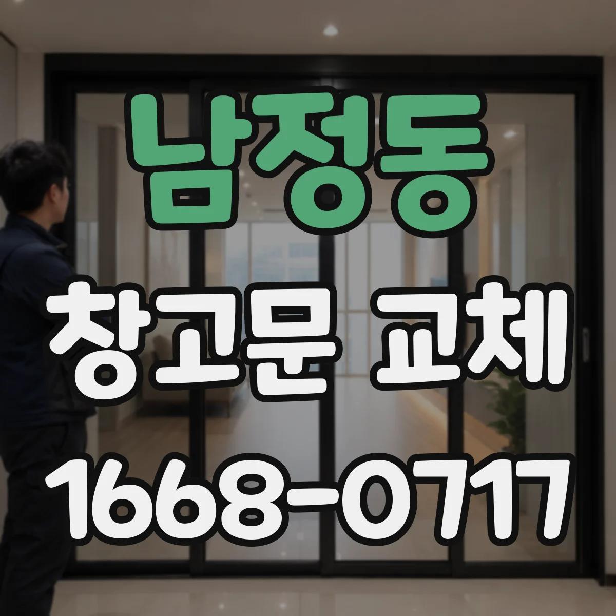 남정동 창고문 교체