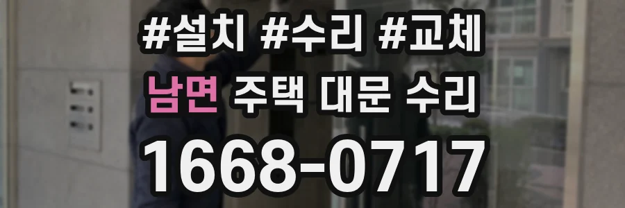 남면 주택 대문 수리