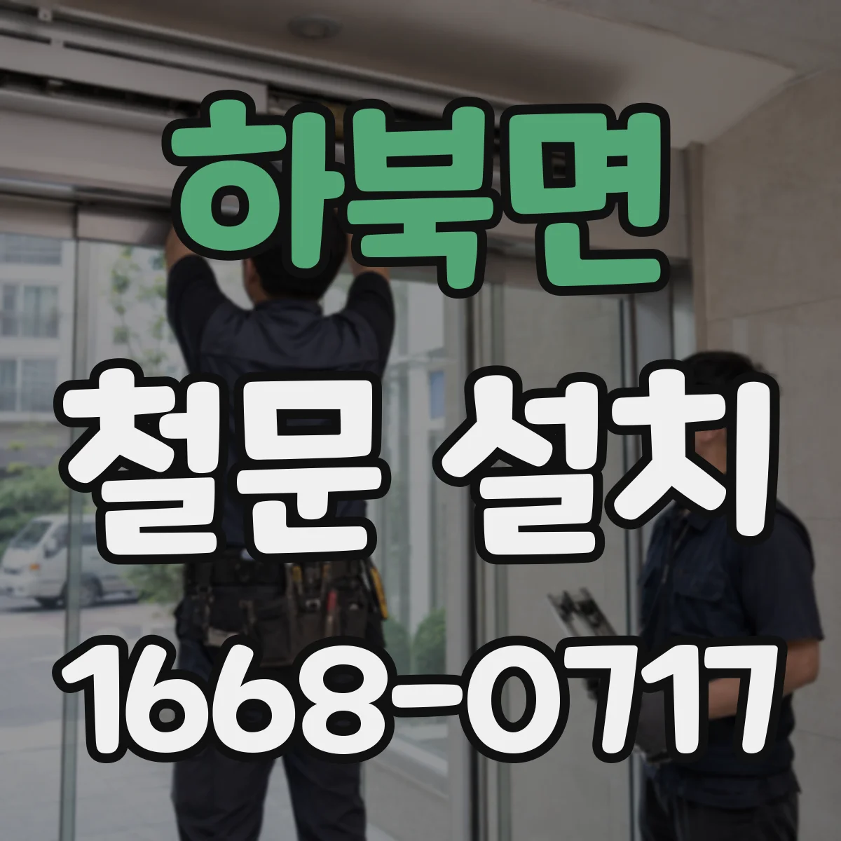 하북면 철문 설치