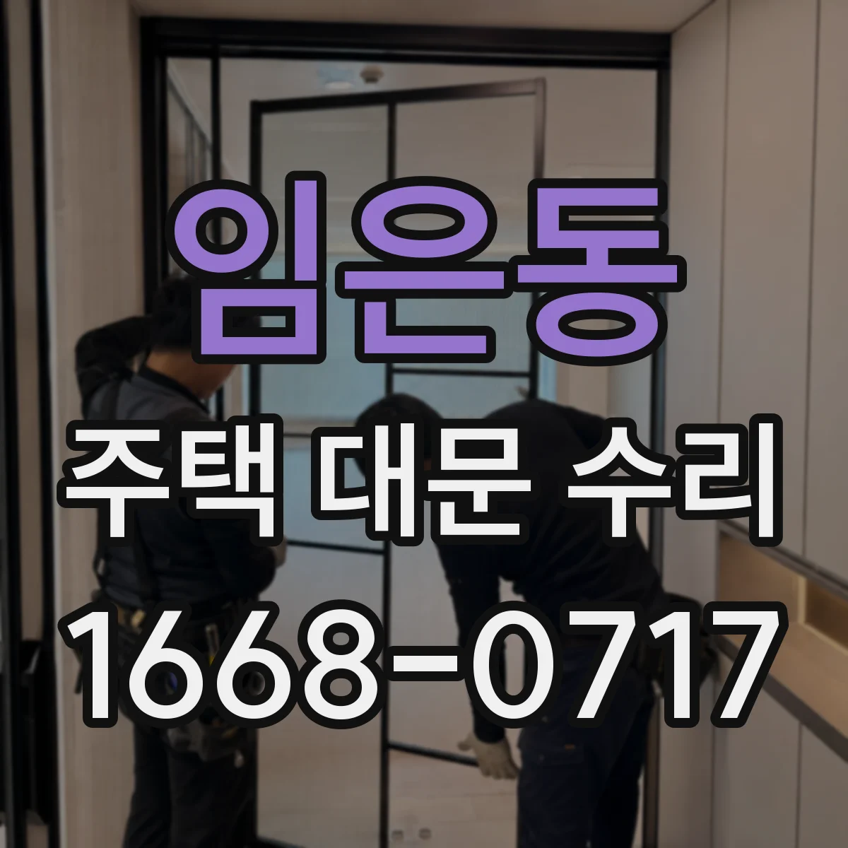 임은동 주택 대문 수리