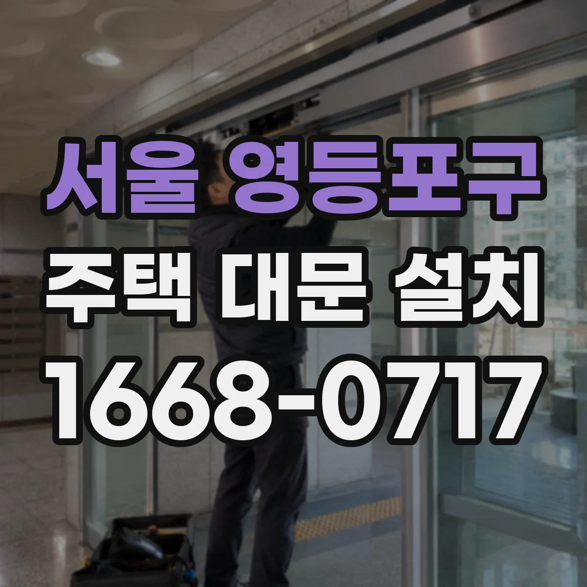 서울 영등포구 주택 대문 설치