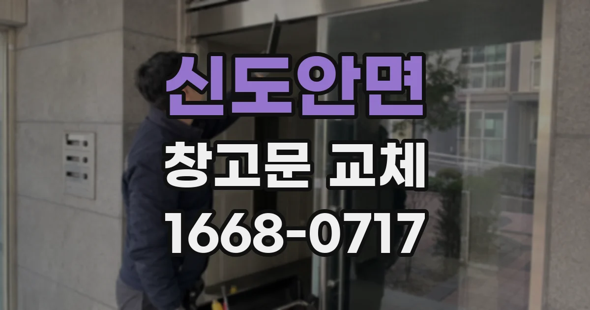 신도안면 창고문 교체