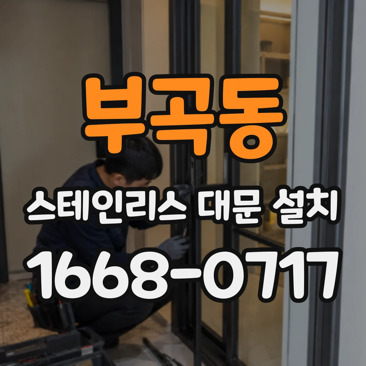 부곡동 스테인리스 대문 설치