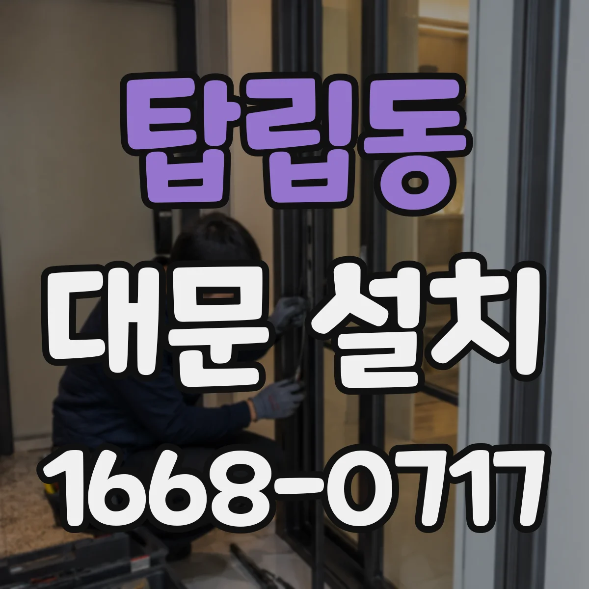 탑립동 대문 설치