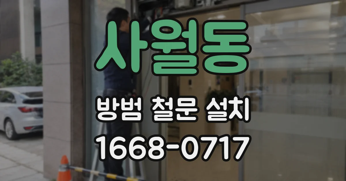 사월동 방범 철문 설치