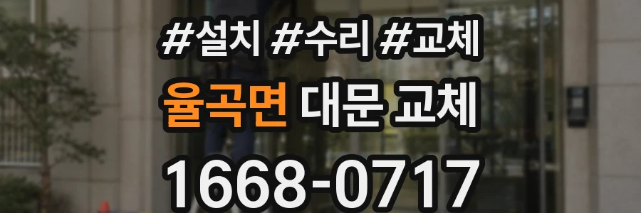 율곡면 대문 교체