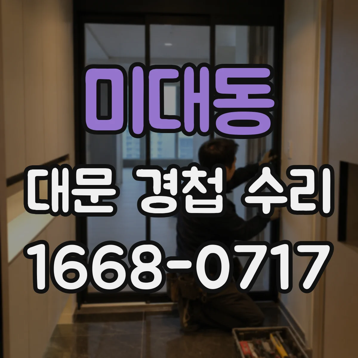 미대동 대문 경첩 수리