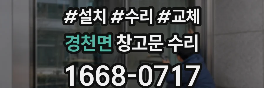 경천면 창고문 수리