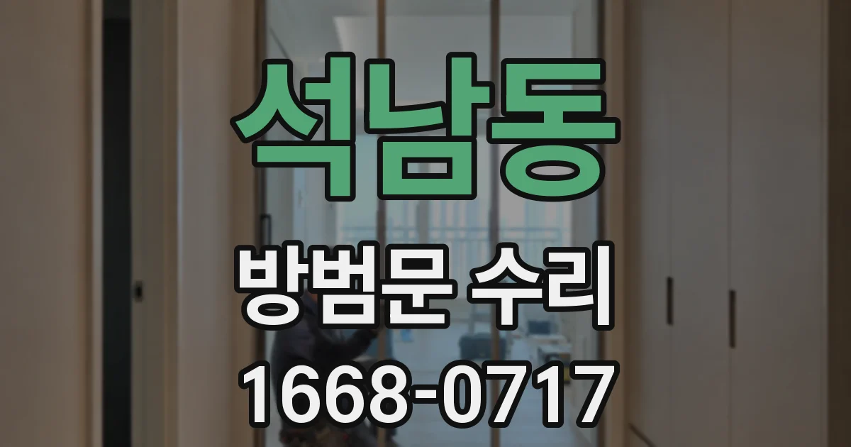 석남동 방범문 수리