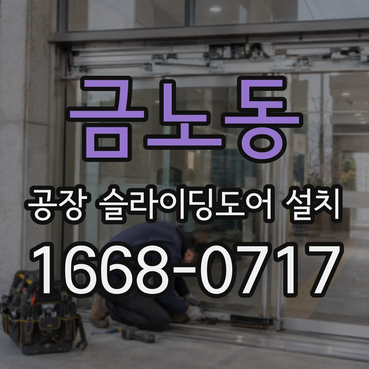 금노동 공장 슬라이딩도어 설치