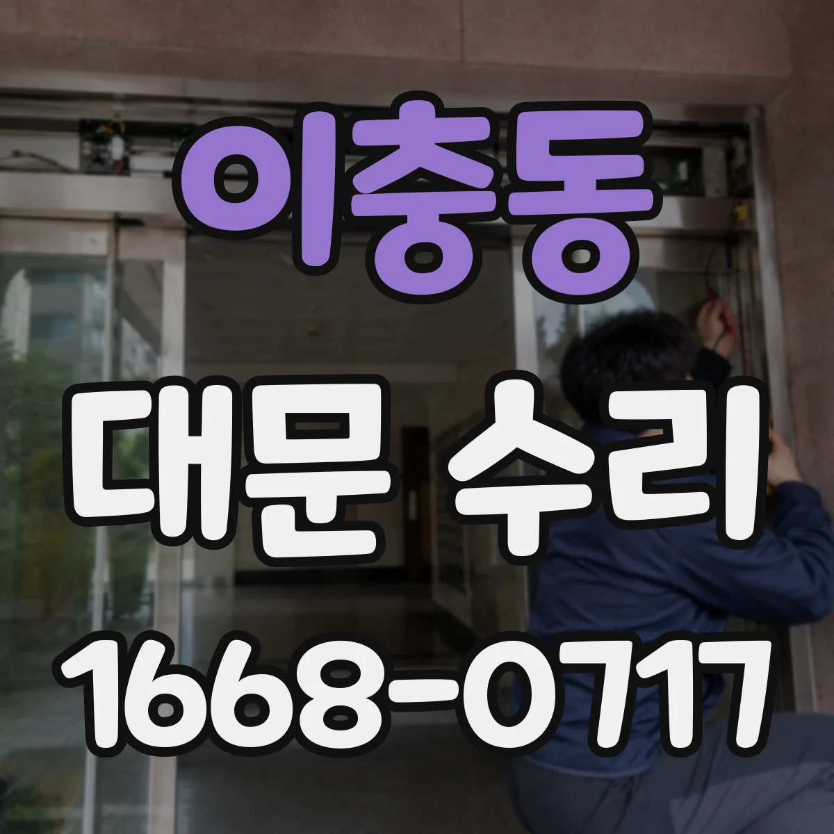 이충동 대문 수리