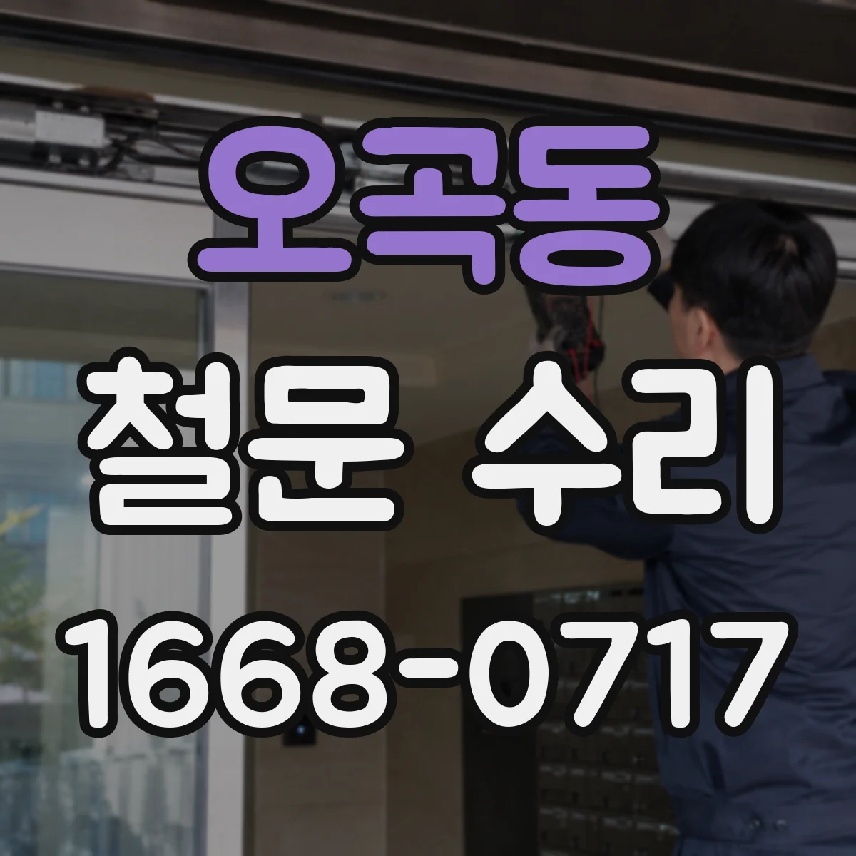 오곡동 철문 수리
