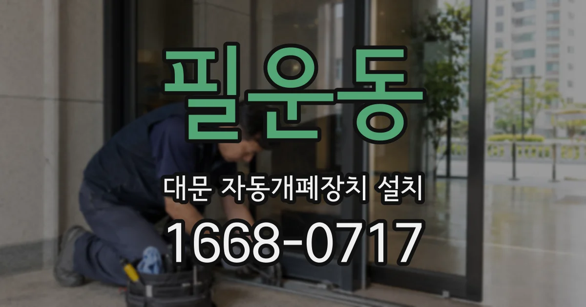 필운동 대문 자동개폐장치 설치