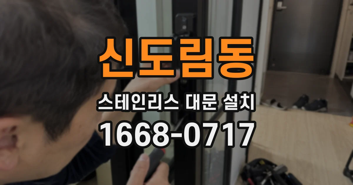 신도림동 스테인리스 대문 설치