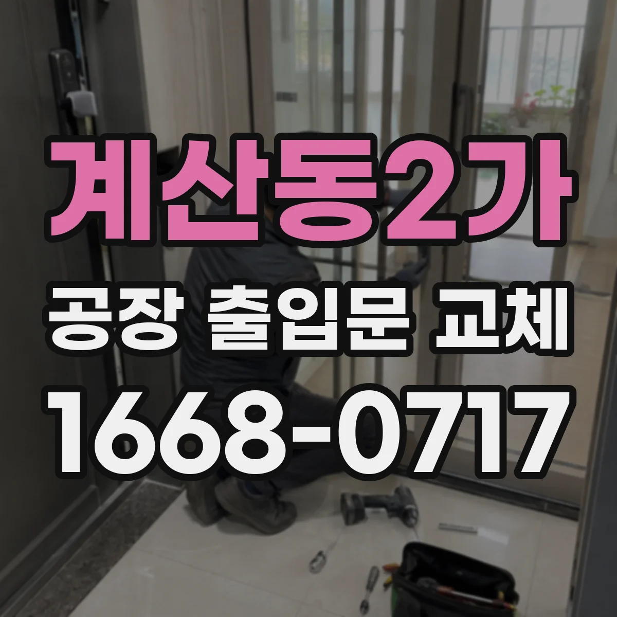 계산동2가 공장 출입문 교체