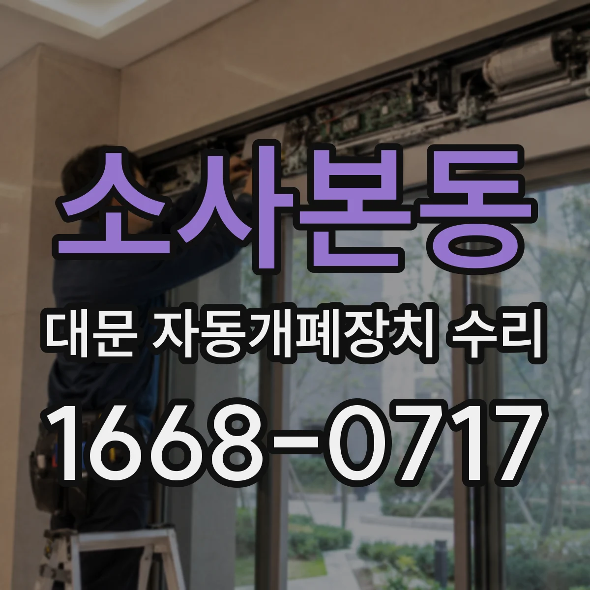 소사본동 대문 자동개폐장치 수리