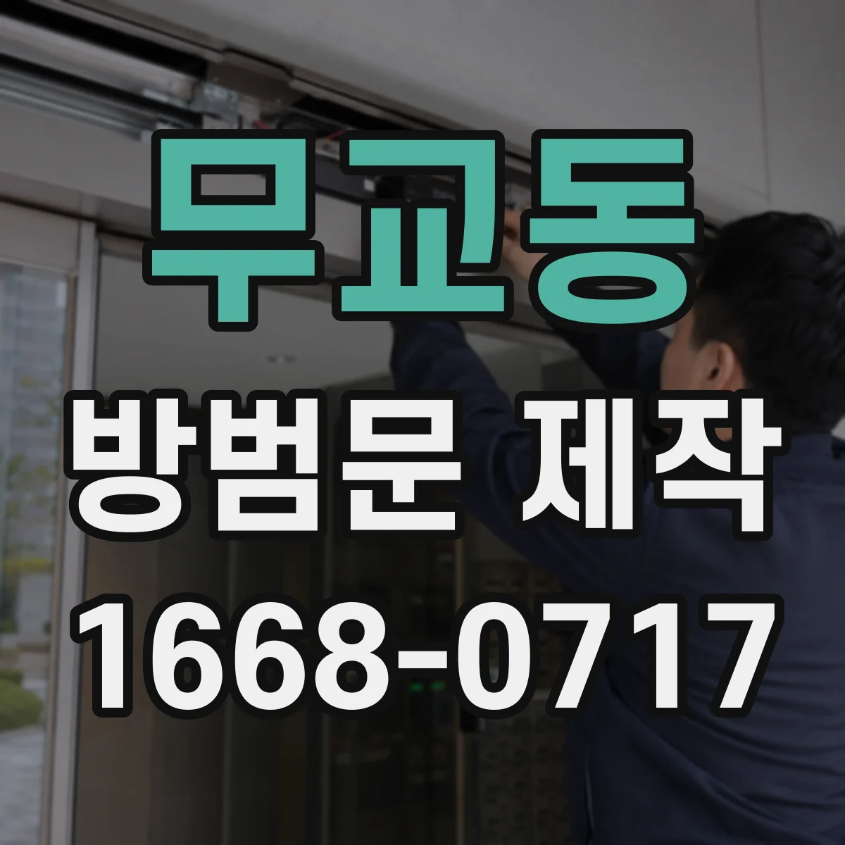 무교동 방범문 제작